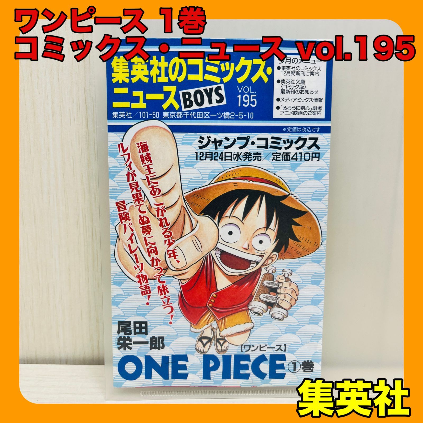集英社のコミックス・ニュース vol.195 ワンピース 1巻 集英社のコミックス・ニュース vol.195 ワンピース 1巻 ONE PIECE 希少