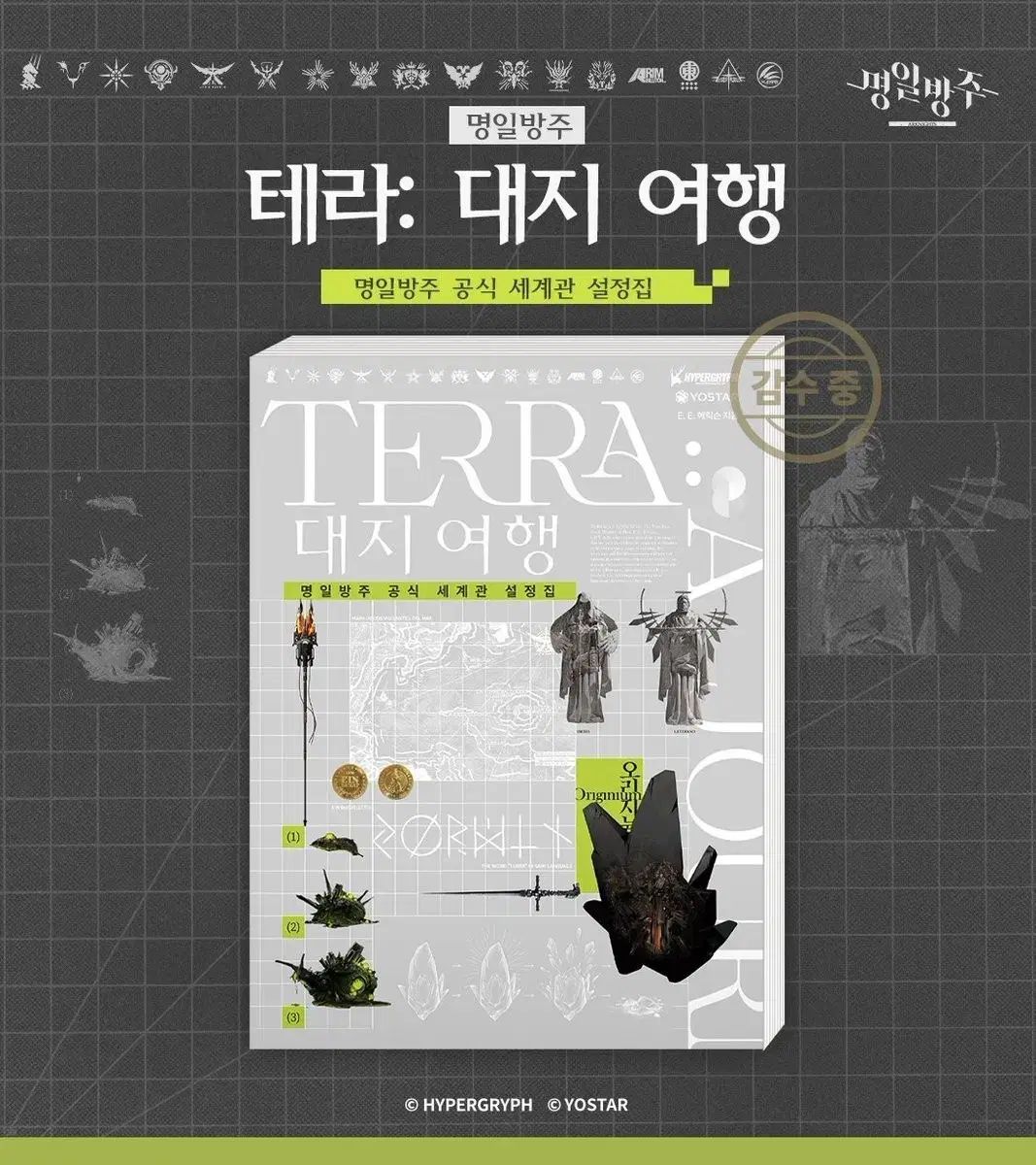 韓国版 アークナイツ 公式世界観設定集 - テラ：The Good Earth 旅行