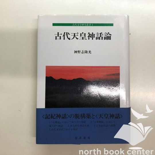 ◇[K]古代天皇神話論 (古代文学研究叢書)