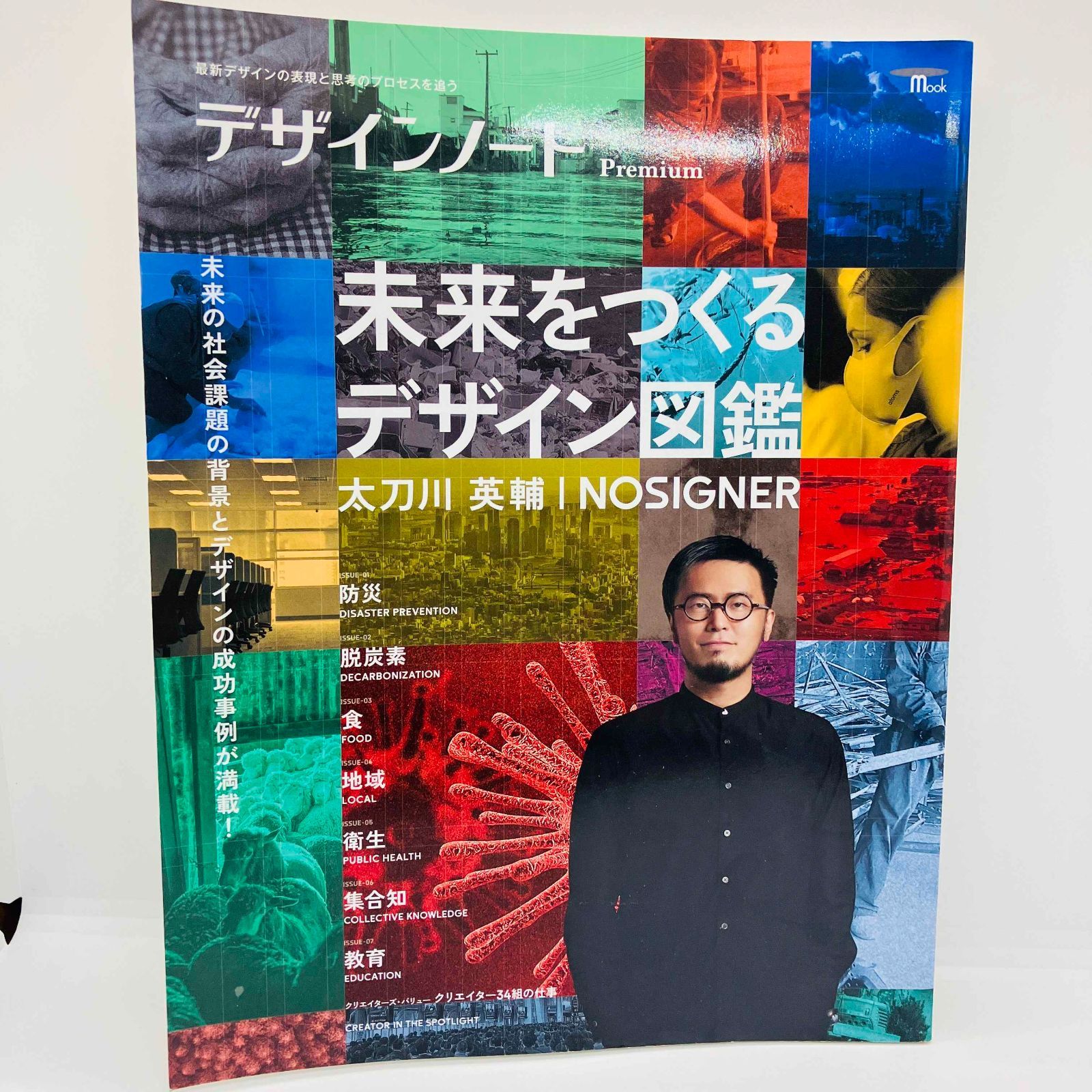 本 未来をつくるデザイン図鑑 デザインノート 太刀川英輔/NOSIGNER