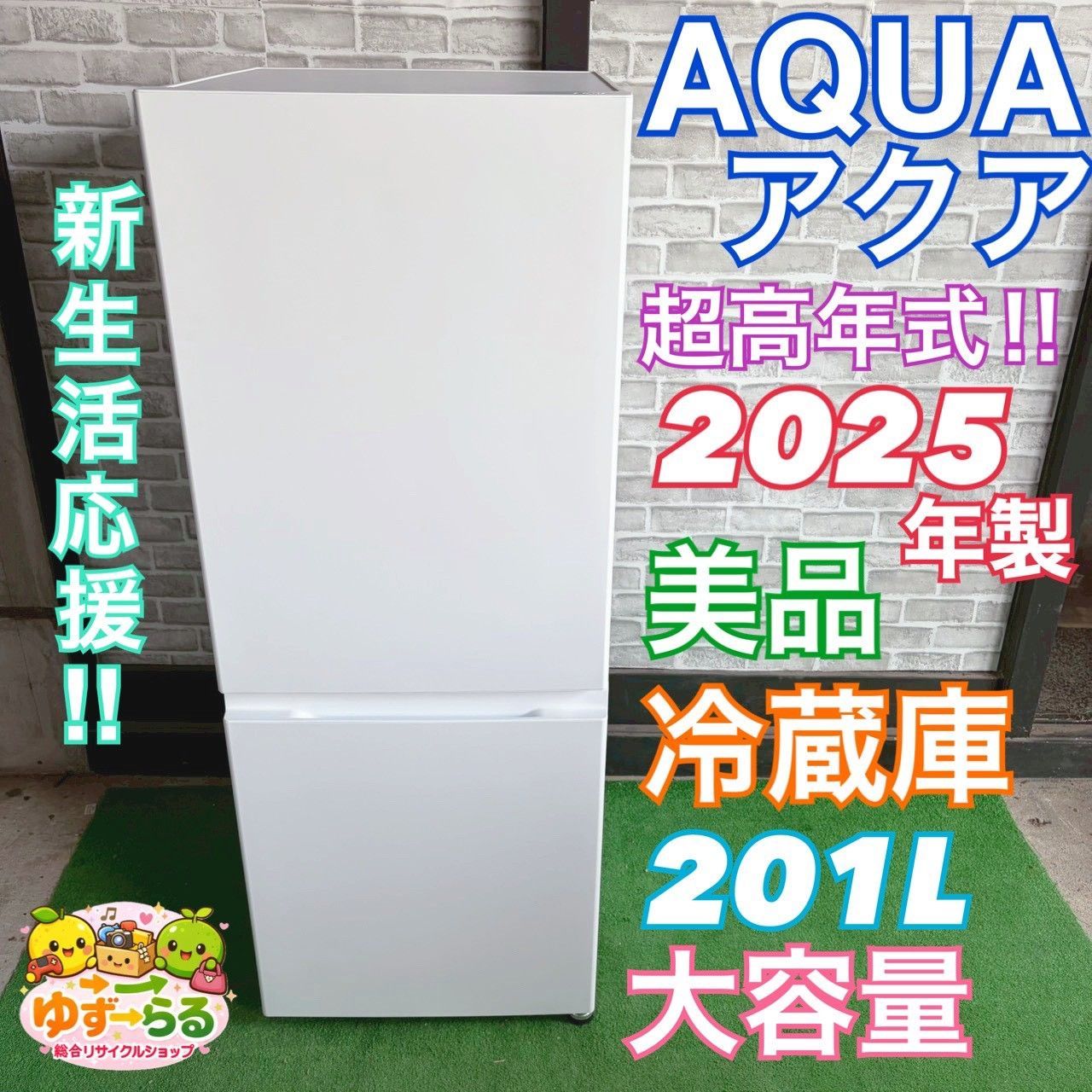 AQUA アクア 冷蔵庫 2025年製 201L 高年式 美品 格安 大容量 ホワイト