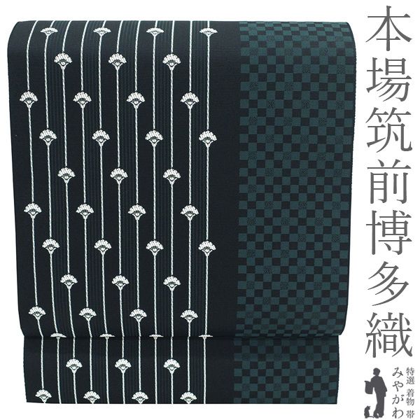 【新品】 博多織 名古屋帯 未使用 本場筑前博多織 協和織工場 正絹 八寸 黒地 白 深緑 紋平縞 市松 カジュアル 春 秋 冬 なごや帯 八寸名古屋帯 松葉仕立て 仕立て上がり みやがわ sb55853