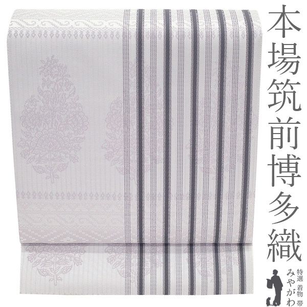 【新品】 博多織 名古屋帯 未使用 本場筑前博多織 協和織工場 正絹 八寸 白グレー 薄紫 濃グレー 花 縞 カジュアル 春 秋 冬 なごや帯 八寸名古屋帯 松葉仕立て 仕立て上がり みやがわ sb55854
