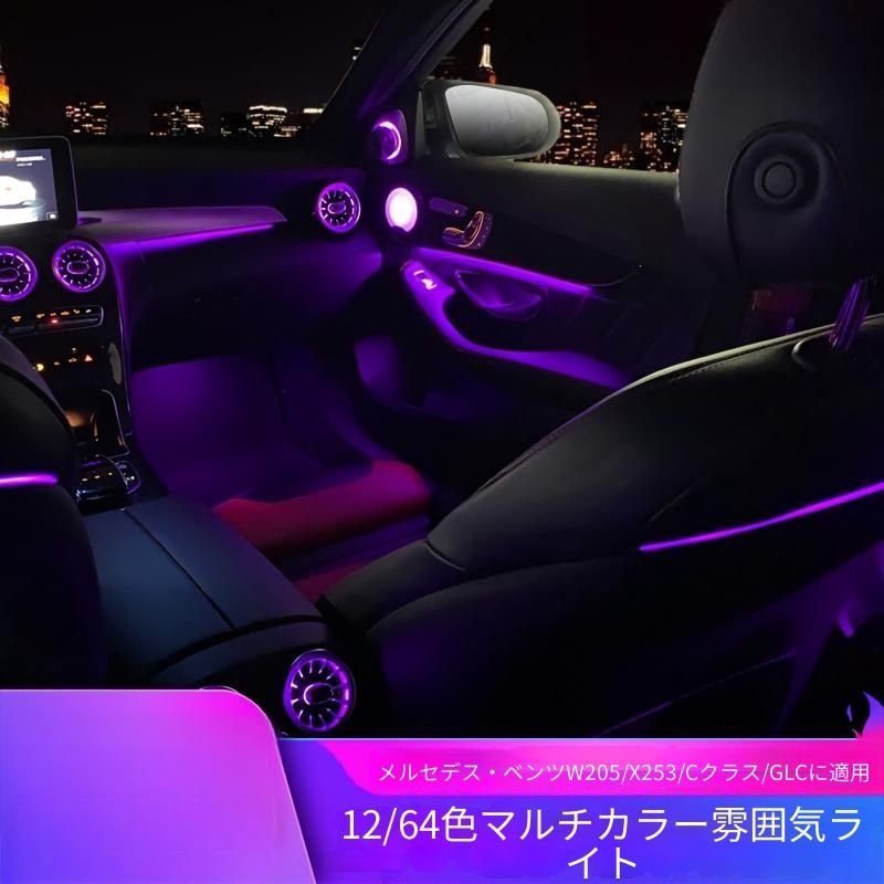 ベンツ W205対応 車内エアコン吹出口用 アンビエントライト 64色発光