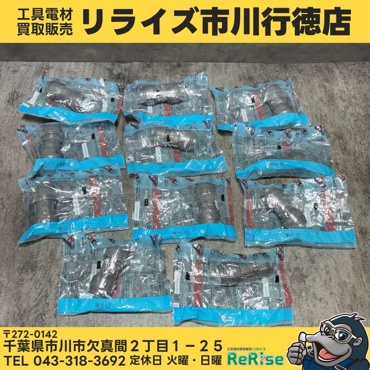 オンダ製作所 ダブルロックジョイント 11個 Revos【ソケット】 RPJ3-13 【未使用】【市川行徳店】