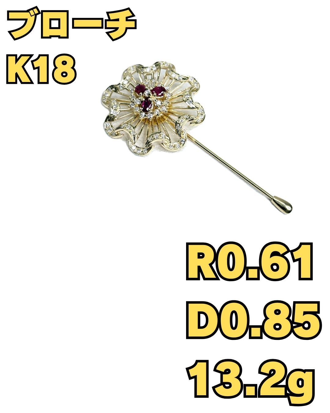 K18 ブローチ 赤石 0.61 ダイアモンド 0.85 針5cm 13.2g 中心部分回ります