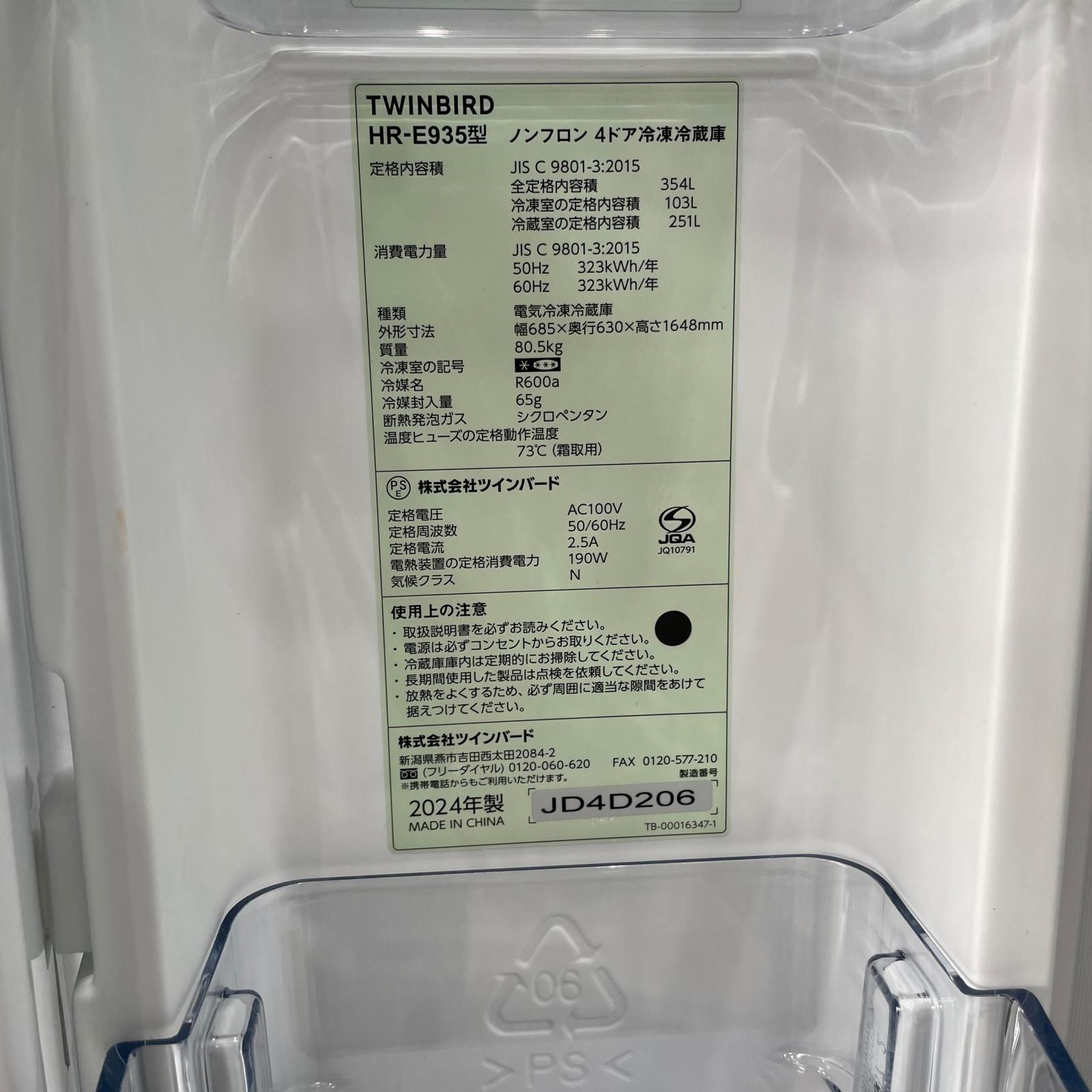 ツインバード TWINBIRD 冷蔵庫 4ドア 354L フレンチドア 2024年製 HR