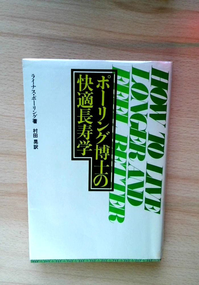 ポーリング博士の快適長寿学