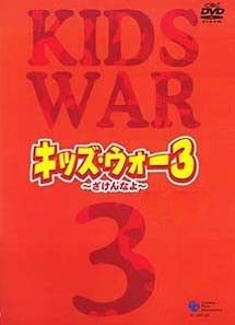 ●【中古】 キッズ・ウォー３ ざけんなよ (9巻セット) [レンタル落ち] [DVD]