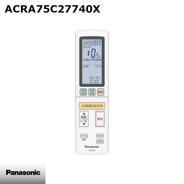 【新品】Panasonic パナソニック エアコン用リモコン ACRA75C27740X
