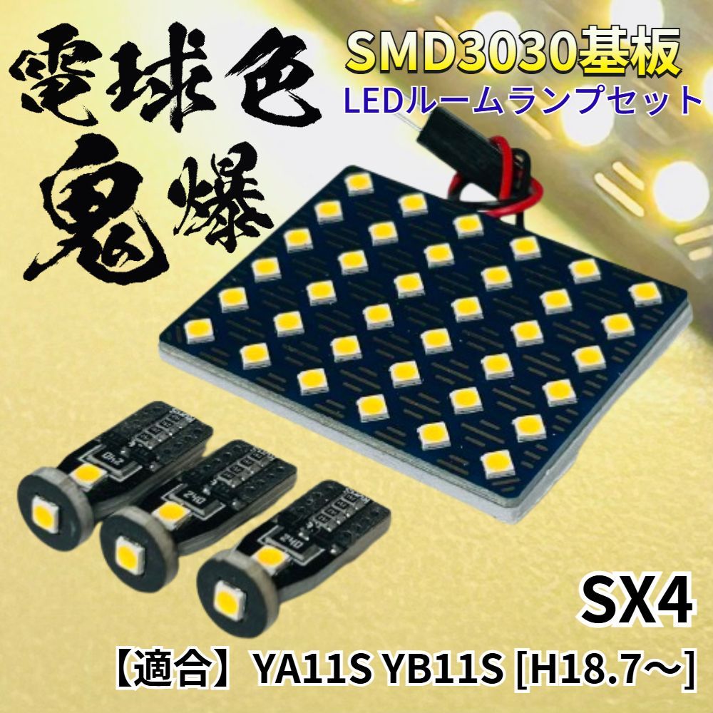 電球色 SX4 YA11S YB11S [H18.7～] 暖色 鬼爆基板 3030SMD LED ルーム