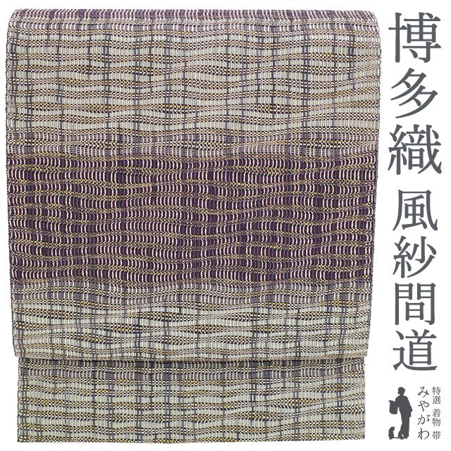【新古品】 袋帯 本場筑前博多織 全通 正絹 風紗間道 金箔糸 白 グレー ボルドー 上質 カジュアル 博多帯 博多織 美品 春 秋 冬 未使用 仕立て上がり みやがわ sb55829