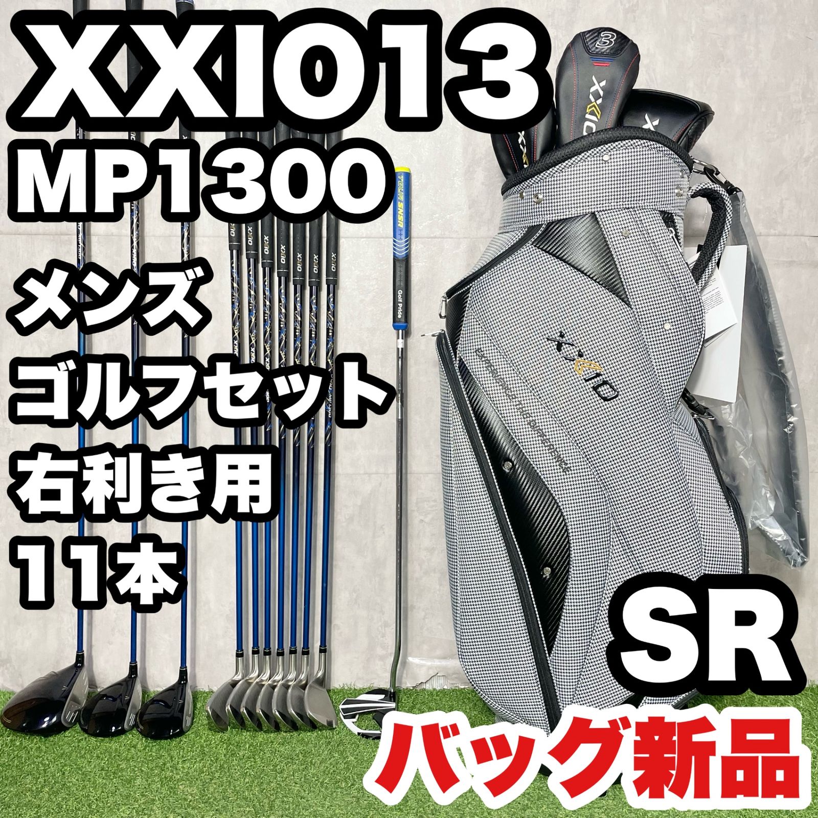 バッグ新品】XXIO13 MP1300 オール13代目 ゼクシオ ゴルフクラブセット
