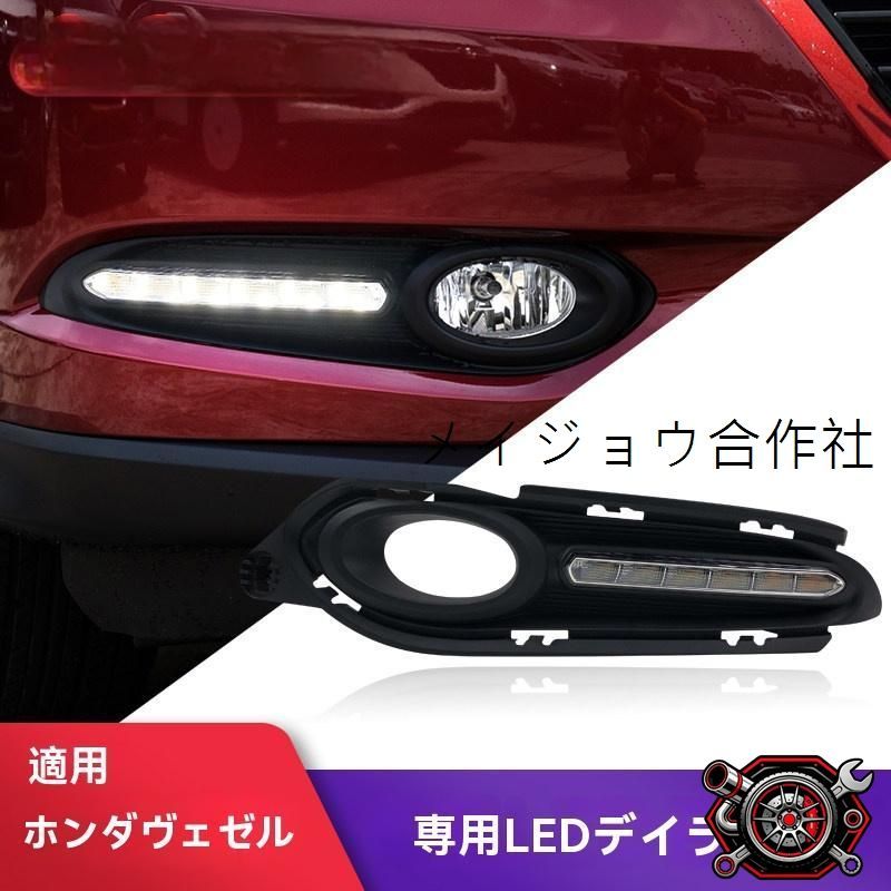 売れ筋ホンダ 15-18年式 ヴェゼル/HR-V用 LEDデイライト 流れるウィンカー付き 日中走行灯（白光?流光?夜行冰<!-利用不可文字-!>） cp717 14,439円