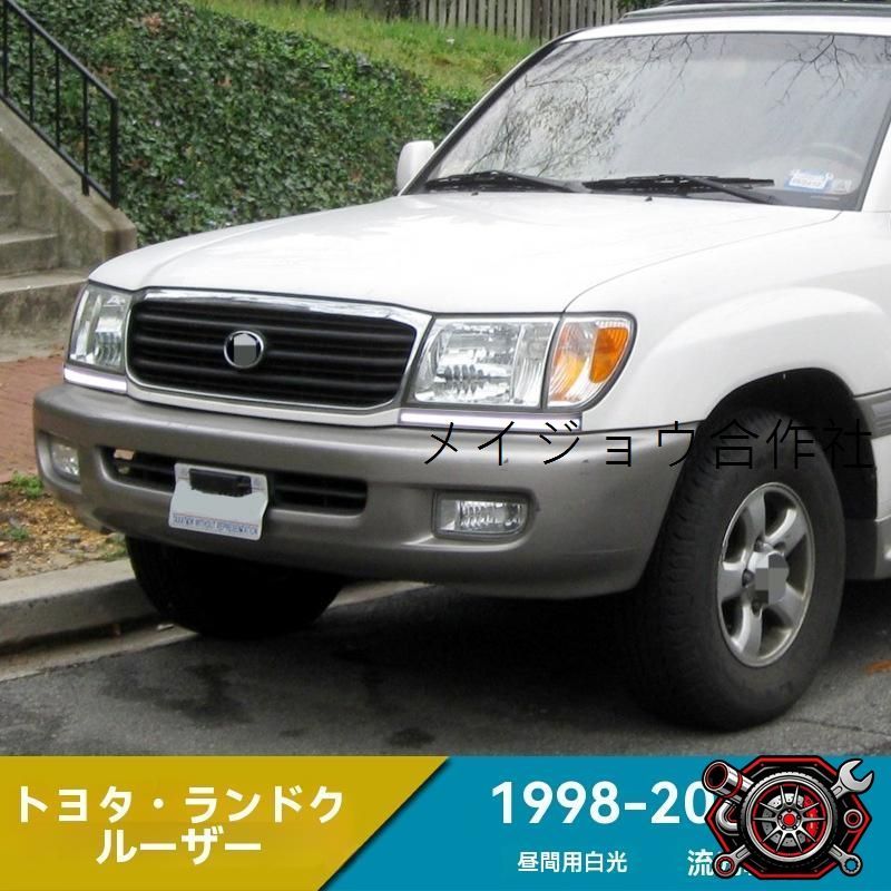 売れ筋1998-2007年 トヨタ ランドクルーザー LC100 日行灯 LED 大灯装飾バー フォグランプ?ターンシグナル付き cp717 16,790円