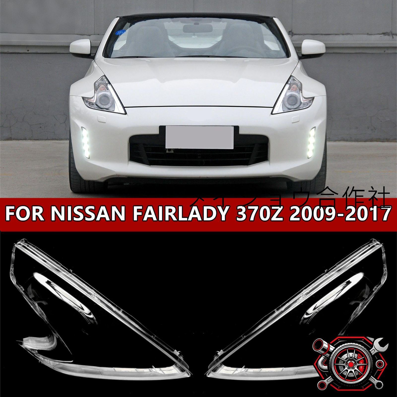 売れ筋日産370Z(08-19年式)用 PC製クリアヘッドライトカバー 大灯罩 大灯面罩 cp717