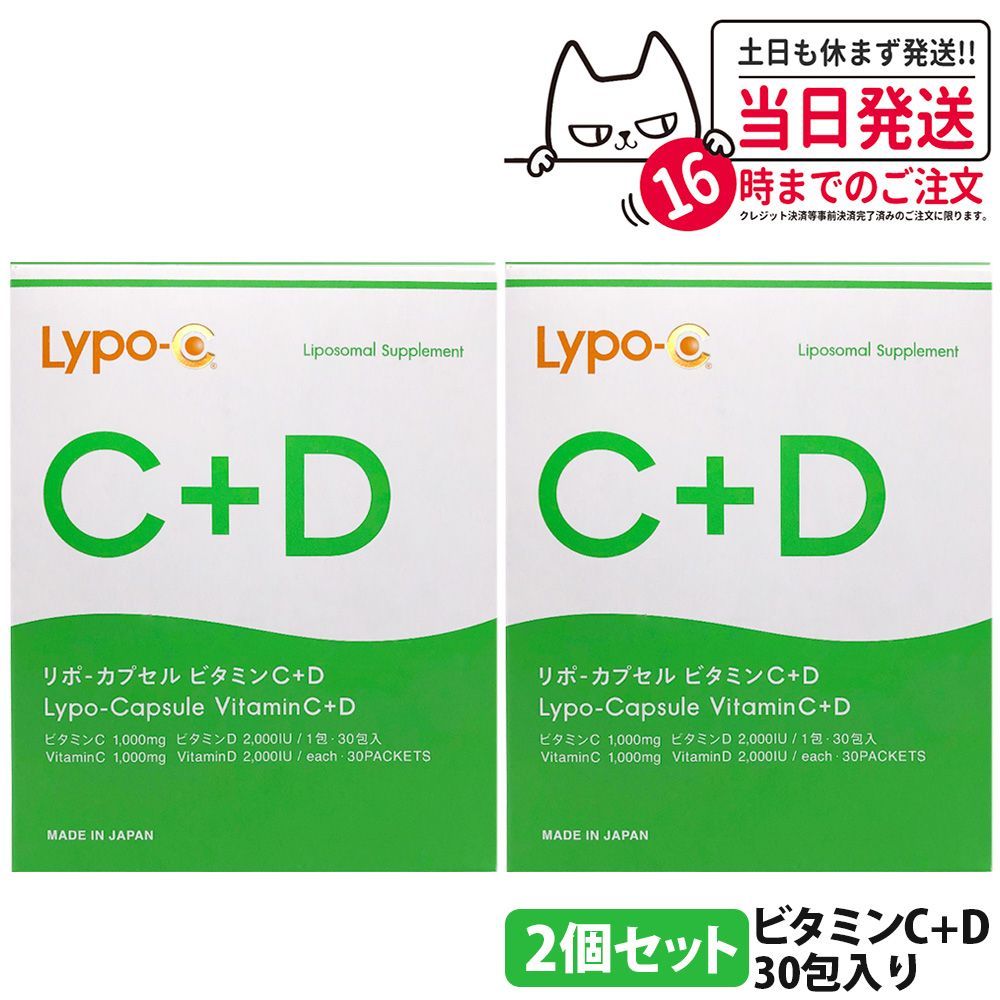 2個セット【賞味期限27年10月以降】Lypo-C リポ・カプセル ビタミンC+D Vitamin C+D 30包 サプリメント 健康食品 ビタミンD 宅配便