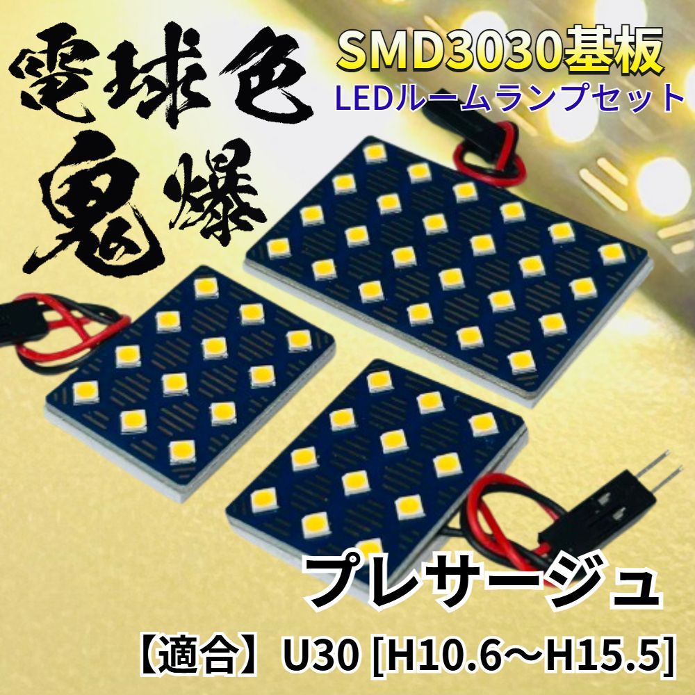 電球色】プレサージュ U30 [H10.6～H15.5] 暖色 鬼爆基板 3030SMD LED