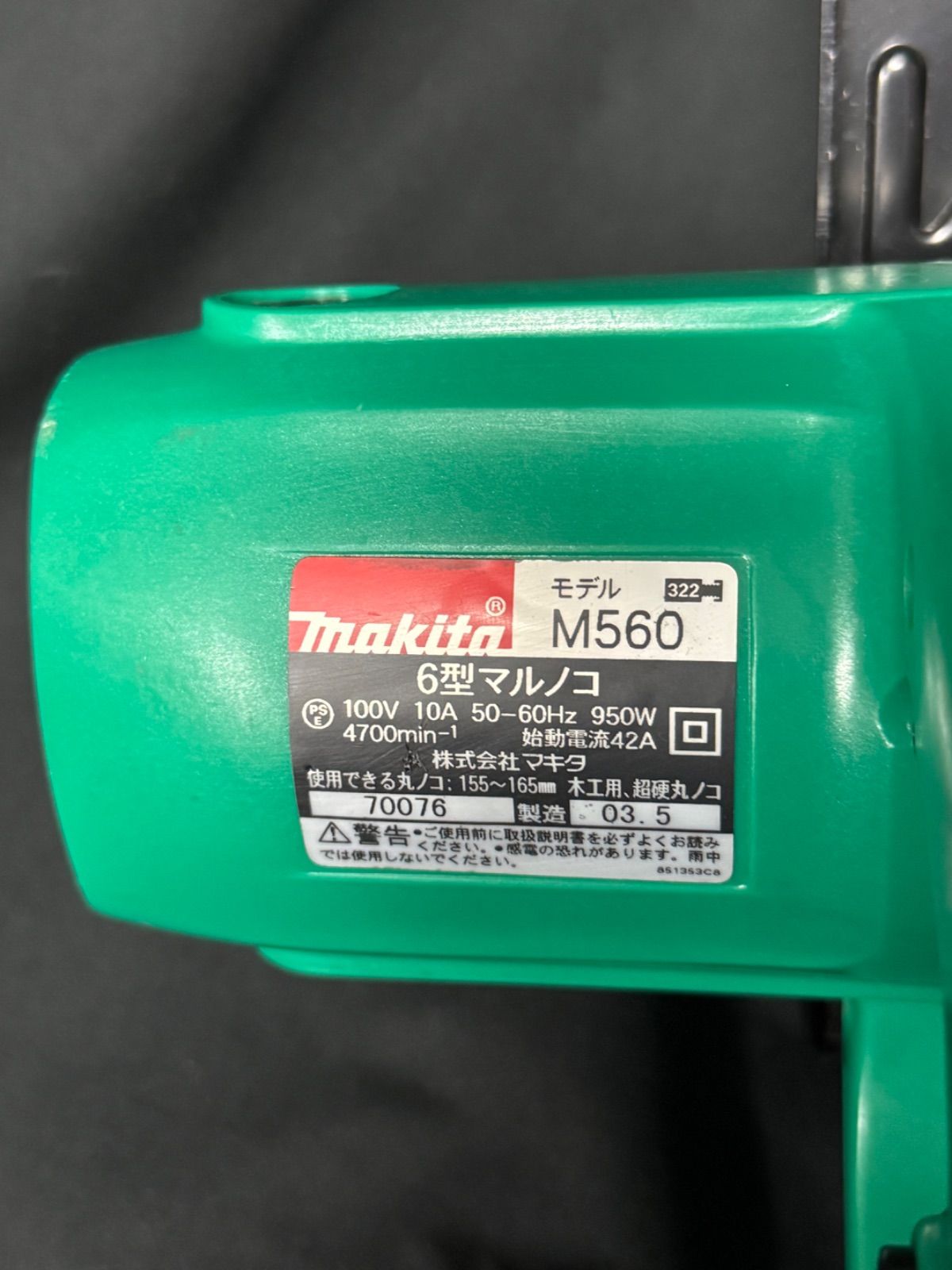 makita 電気マルノコ M560 【店舗管理番号m】 - メルカリ