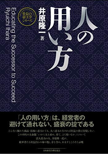 【新装版】人の用い方 (社長の帝王学シリーズ)／井原 隆一