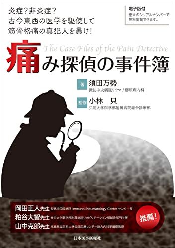 痛み探偵の事件簿 炎症?非炎症?古今東西の医学を駆使して筋骨格痛の真犯人を暴け! ─ 電子版付 ─／須田万勢(諏訪中央病 6,814円