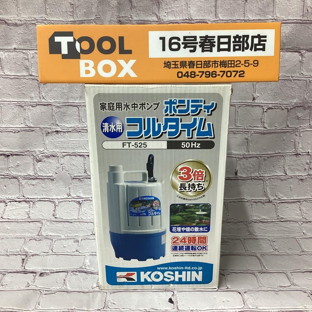 【未使用・未開封・長期保管品】KOSHIN/工進 FT-525 清水用水中ポンプ 50Hz② 【201】