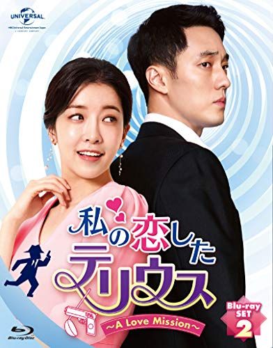 私の恋したテリウス~A LOVE MISSION~Blu-ray-SET2(特典映像DVD付)／オ・ジヨン