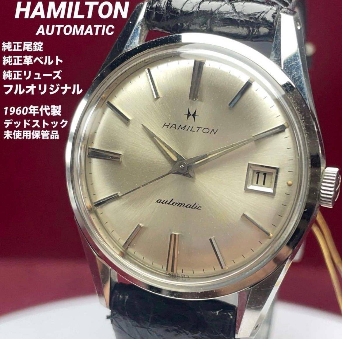 ☆OH済 未使用保管品 HAMILTON ハミルトン 自動巻 フルオリジナル