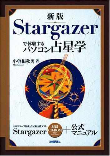 新版 Stargazerで体験するパソコン占星学／小曽根 秋男 - メルカリ