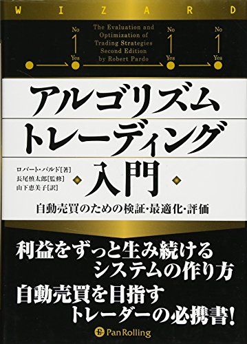 アルゴリズムトレーディング入門 (ウィザードブックシリーズ)／ロバート・パルド