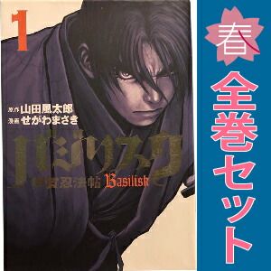 バジリスク～甲賀忍法帖～ 1～5巻 漫画 全巻セット 完結 アッパーズ