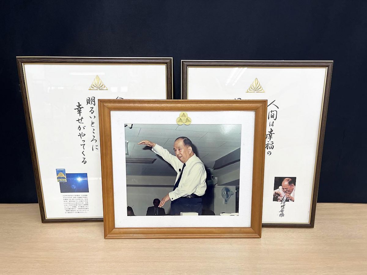 【現状品】ESP科学研究所 石井普雄氏 額縁 3点まとめ