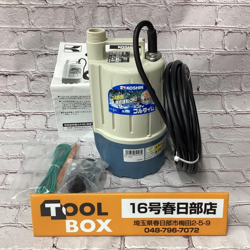 【未使用・展示品・長期保管品】KOSHIN/工進 FT-525 清水用水中ポンプ 50Hz④ 【201】