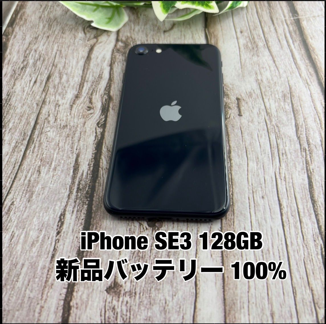 【新品バッテリー 100%】iPhone SE 第3世代 128GB SE3 ミッドナイト SIMフリー TY3202167