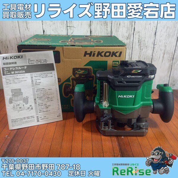【未使用】ハイコーキ(HIKOKI) コードレスルーター M3612DA(NN) 【野田愛宕店】 15,170円