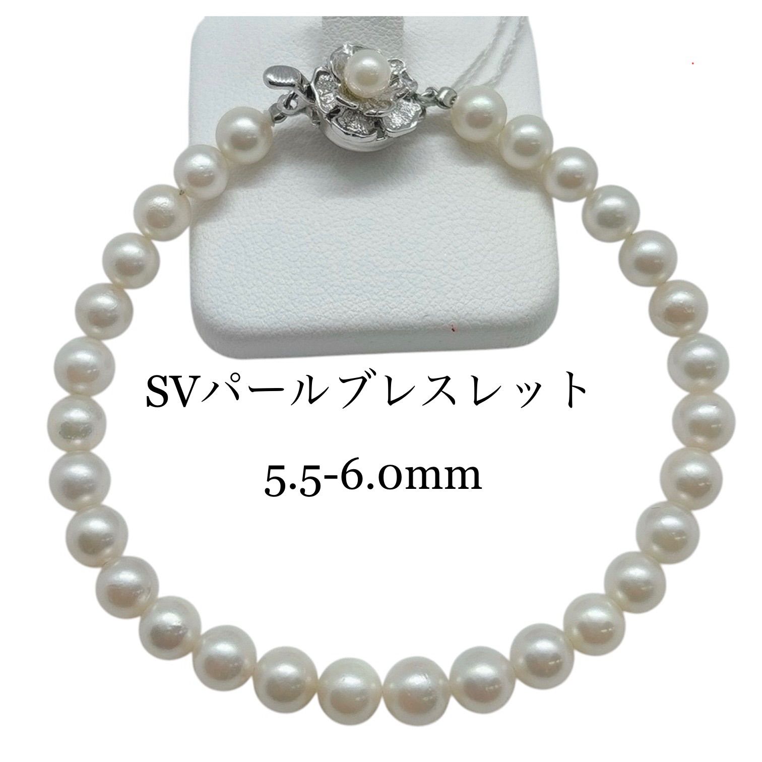 SVパールブレスレット5.5-6.0mm 18cm