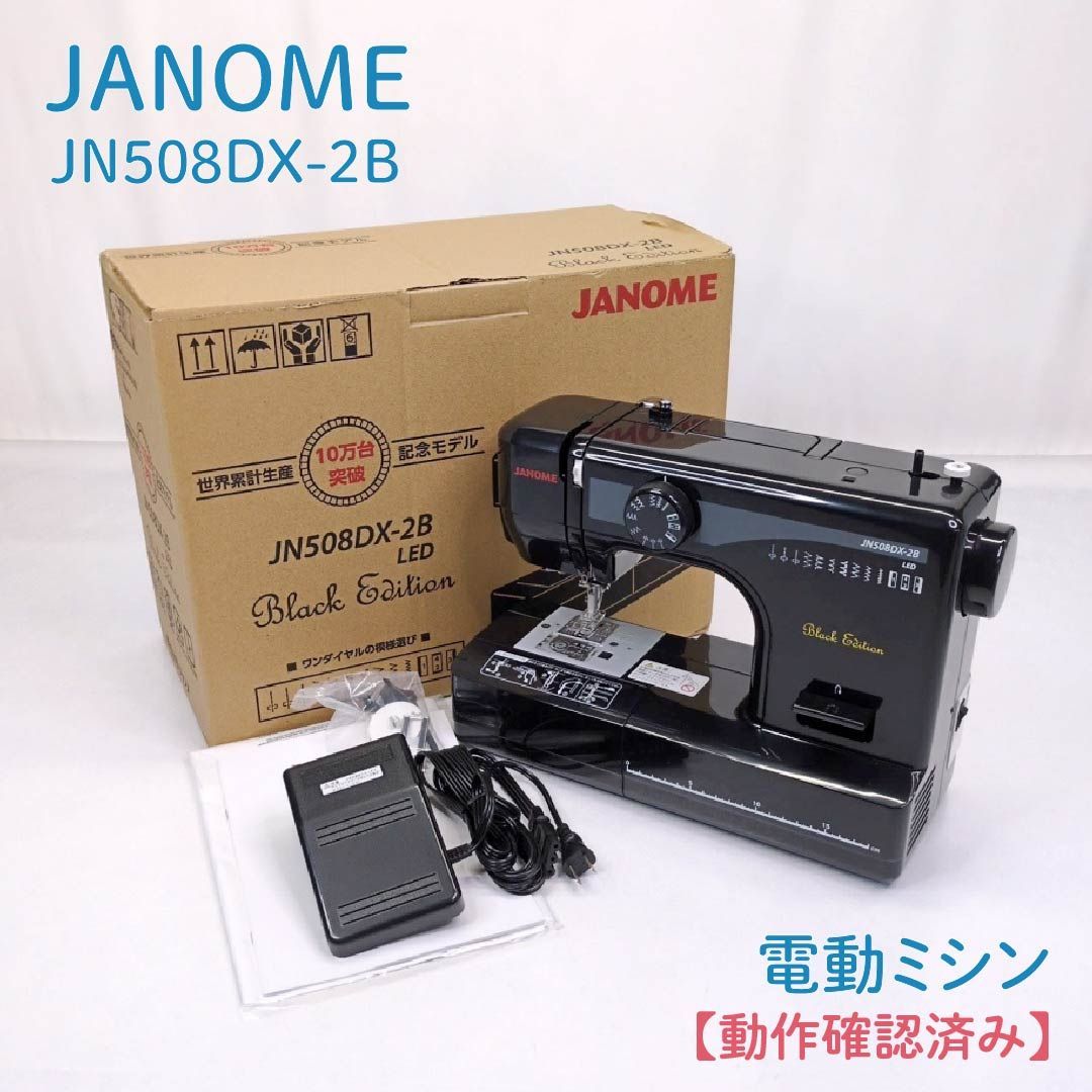 生活家電 Janome JN508DX-2B Black Edition 本体