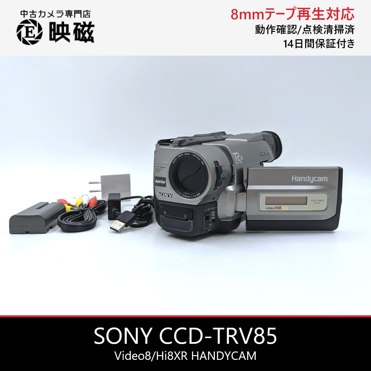 SONY ソニー CCD-TRV85 Hi8 Video8 8mm ビデオカメラ 整備済み 8mm