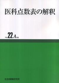 医科点数表の解釈（平成9年4月版）