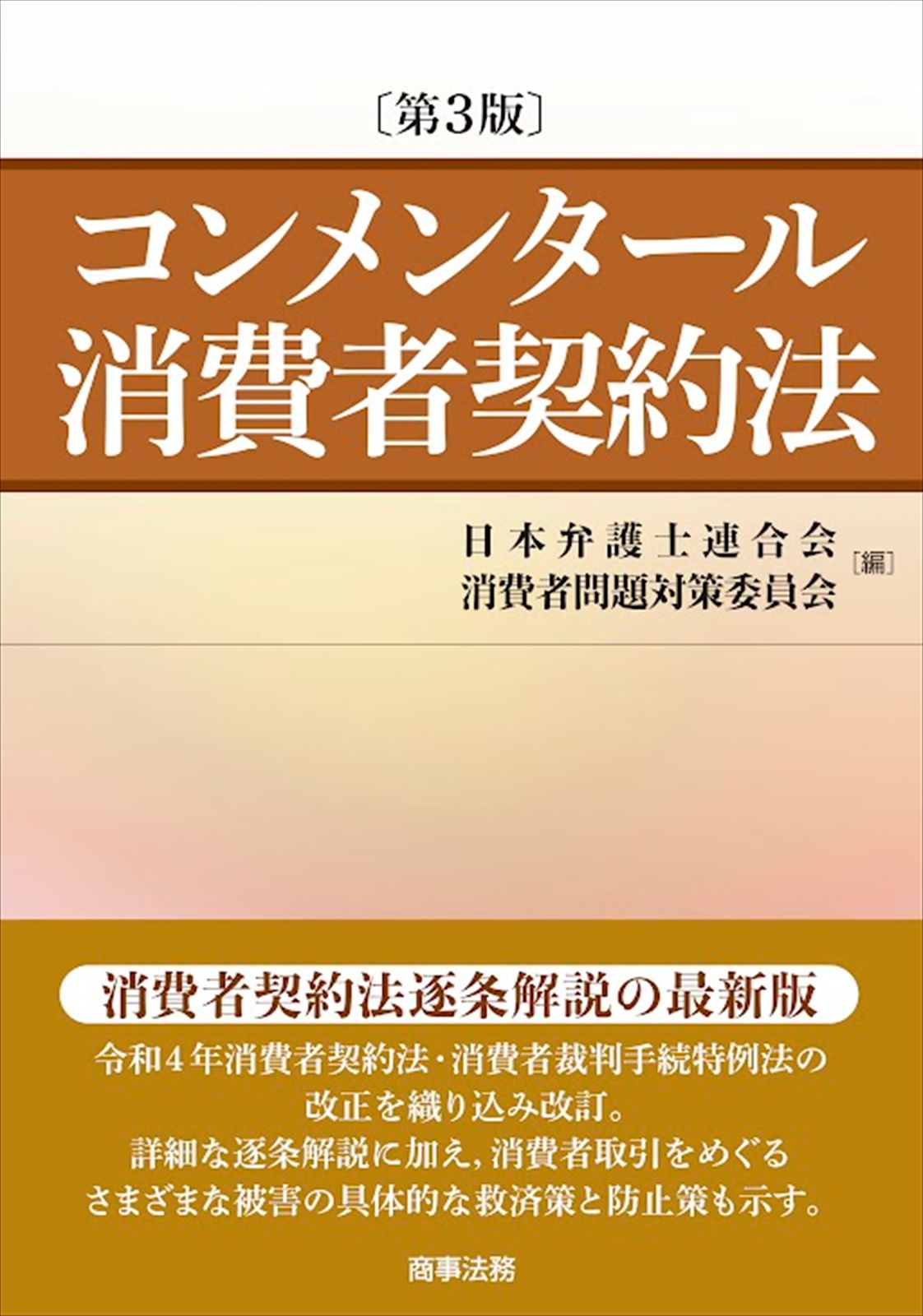 コンメンタール消費者契約法〔第3版〕（ハードカバー）