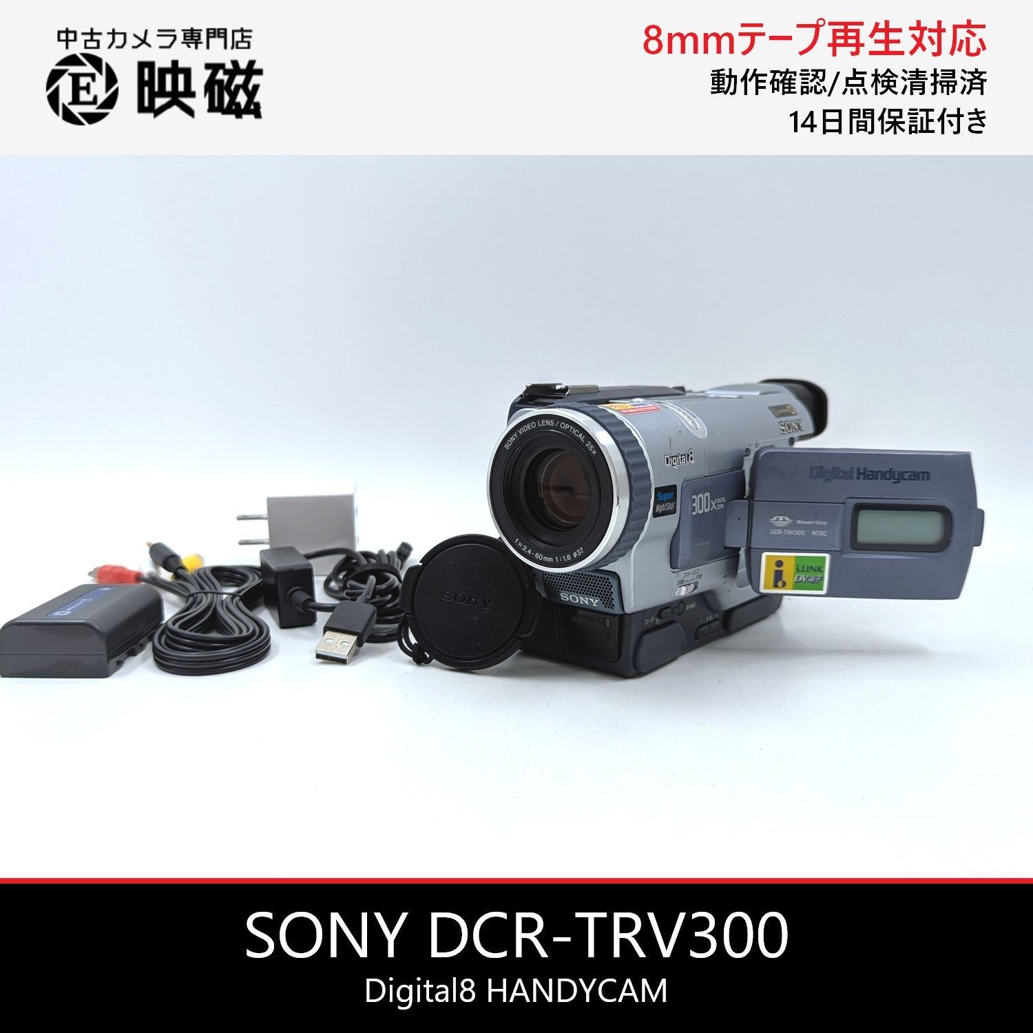 【返品保証】 SONY DCR-TRV300 8mm Hi8 動作確認済 SONY ソニー DCR-TRV300 Digital8 Hi8 Video8 8mm ビデオカメラ 整備