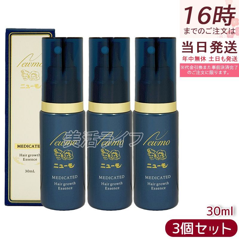 ニューモ ヘア成長エッセンス 75mL 3本 ヘアケア ニューモ 育毛剤 30mL 3本セット
