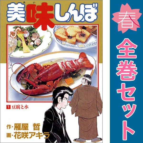 美味しんぼ 1～111巻 までの全巻セット ビッグコミックス〔スピリッツ〕 花咲アキラ 小学館（青年コミック）