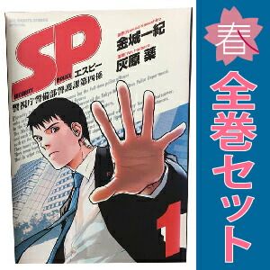 SP（エスピー）警視庁警備部警護課第四係 1～7巻 漫画 全巻セット