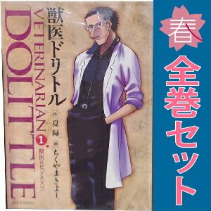 獣医ドリトル 1～20巻 漫画 全巻セット 完結 ビッグコミックス ちく