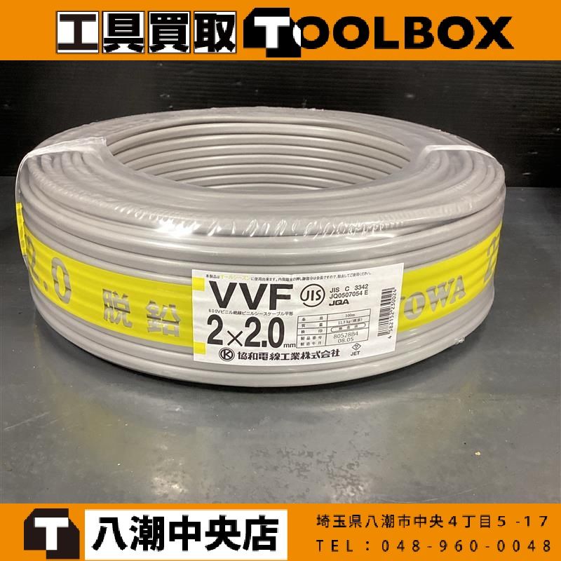 【未使用品】協和電線 VVFケーブル 2x2.0mm 100m【202】