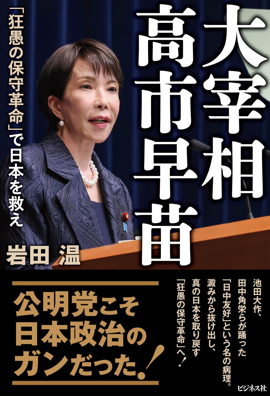 大宰相 高市早苗 「狂愚の保守革命」で日本を救え（単行本（ソフト