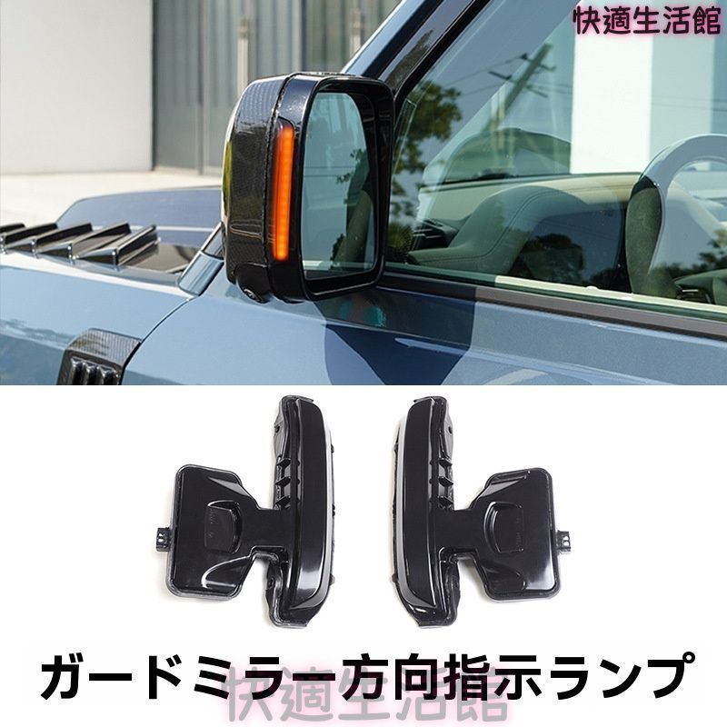 人気商品 ランドローバー 新型ディフェンダー Defender 110 90 対応 ドアミラーウインカー LED シーケンシャル サイドミラーターンランプ 後視鏡ウインカー 交換用 外装パーツ 視認性アップ スタイリッシュ ドレスアップ 車用 gzj717