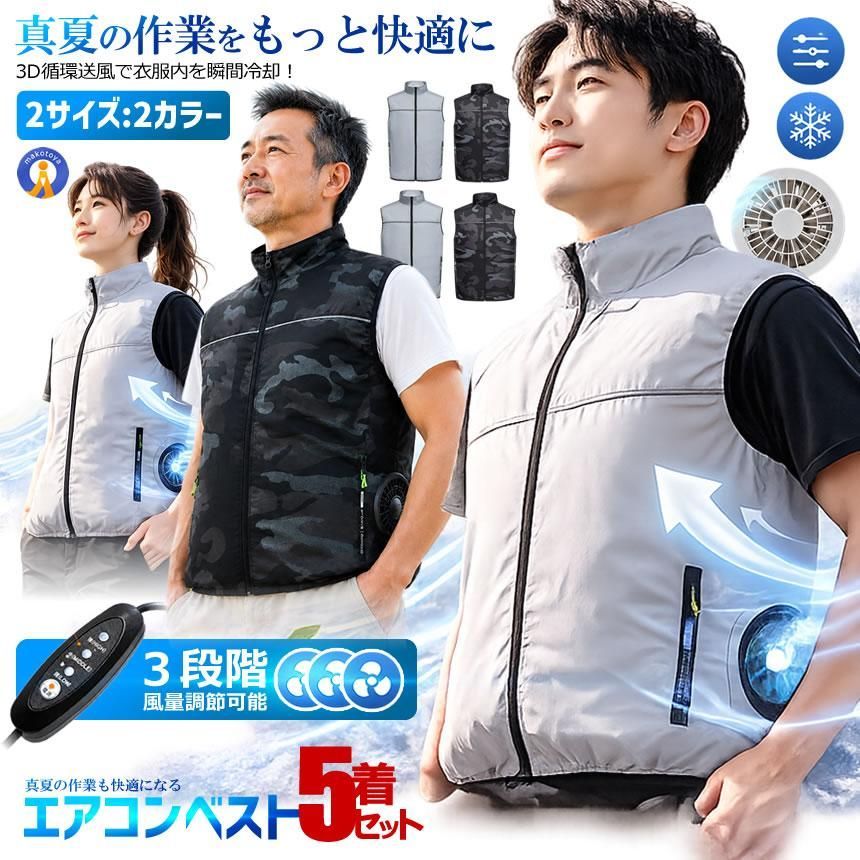 5着セット エアコンベスト ファン付きベスト USB給電 3段階風量調節 ファンベスト 作業着 ベスト 冷却ベスト ウェア 熱COFUKU 宅配ヤ