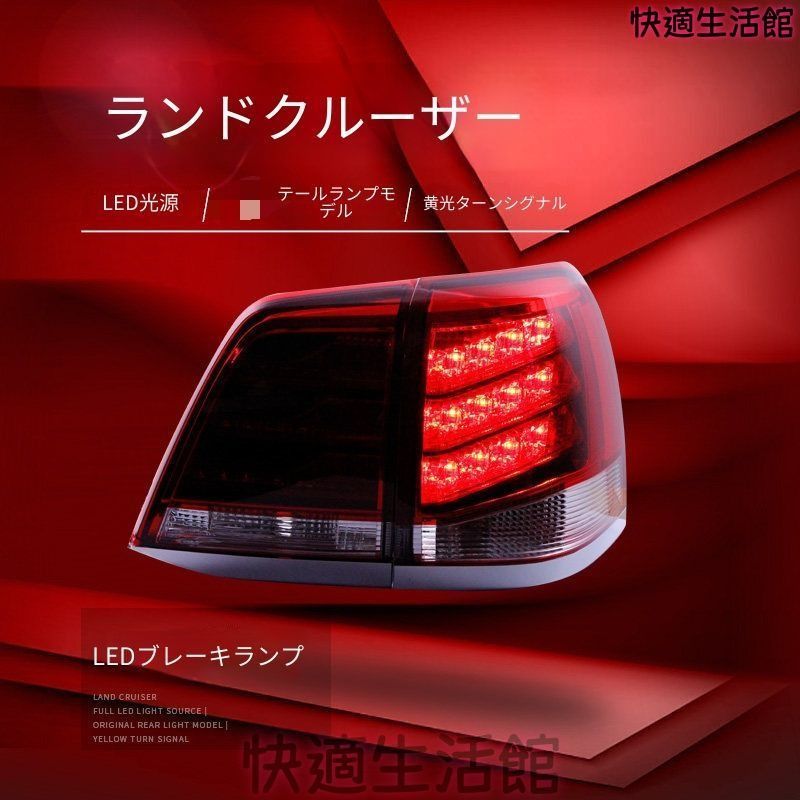 ランドクルーザー200系　後期　LEDテールランプ　1セット（左右） 人気商品 ランドクルーザー200 LC200 2008-2015 LEDテールランプ 左右